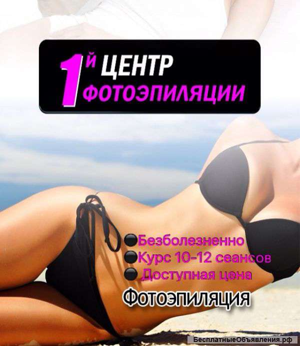 Абонемент на Фотоэпиляцию
