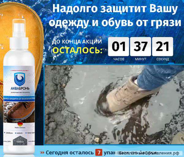 Защитное средство для обуви Аквабронь