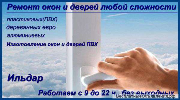 Ремонт окон и дверей любой сложности.Изготовление и монтаж.