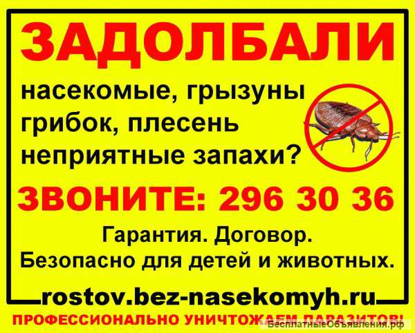 Уничтожение паразитов