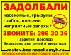 Уничтожение паразитов