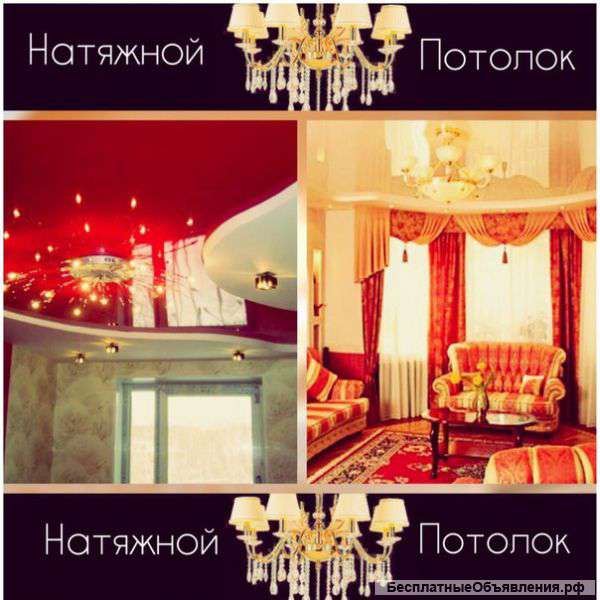 Натяжные потолки