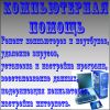 Ремонт и настройка компьютеров и ноутбуков