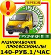 Переезды грузоперевозки грузчики разнорабочие сборка мебели