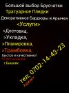 Брусчатка в Бишкеке Укладка Достовка