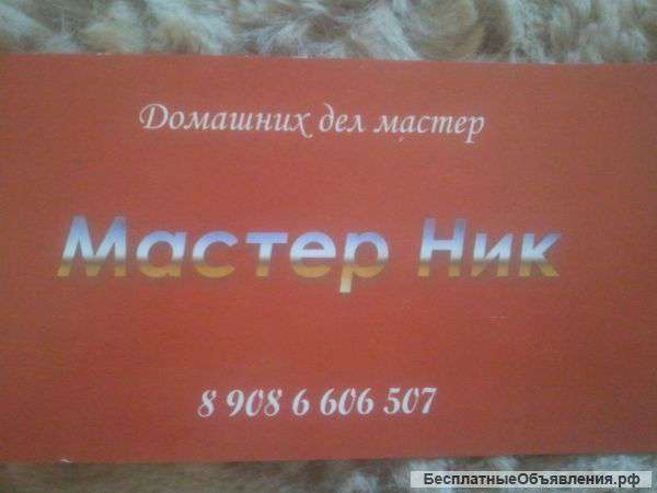 Домашних дел Мастер