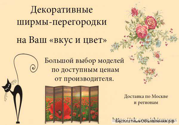 Декоративные ширмы