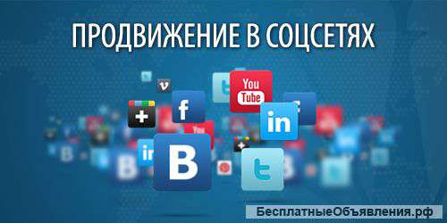 Продвижение Вашего бизнеса в соцсетях