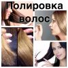 Полировка волос