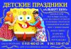 Детские праздники.Кукольные спектакли.Ростовые куклы.Гиганские мыльные пузыри.