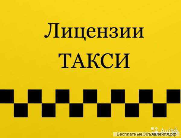 Помощь в оформлении лицензии такси