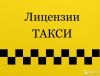 Помощь в оформлении лицензии такси