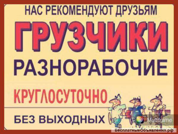 Разнорабочие