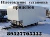 Прицеп на Газель изготовить прицеп на Газ 3302 33023
