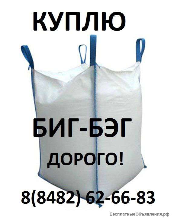 Биг бэг б/у мешок (мкр)
