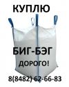 Биг бэг б/у мешок (мкр)