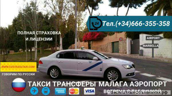 Такси Малага Испания
