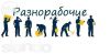 Уборка снега,разнорабочие