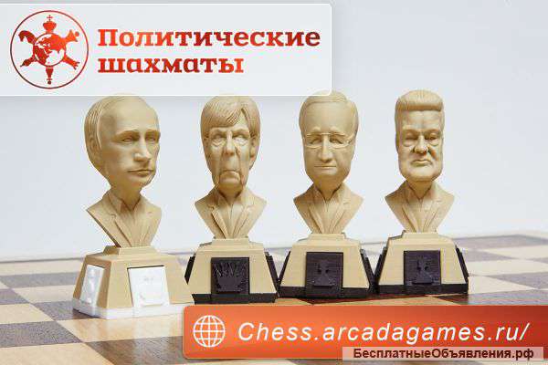 Политические шахматы