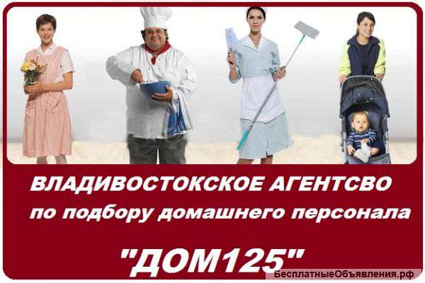 Владивостокское агентство по подбору домашнего персонала «ДОМ125»