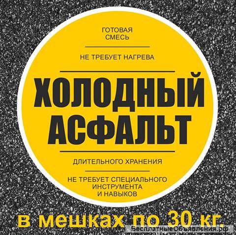 Холодный асфальт