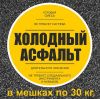 Холодный асфальт