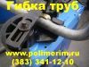 Гибка труб, профиля, квадратных, круглых, нержавеющих в Новосибирске