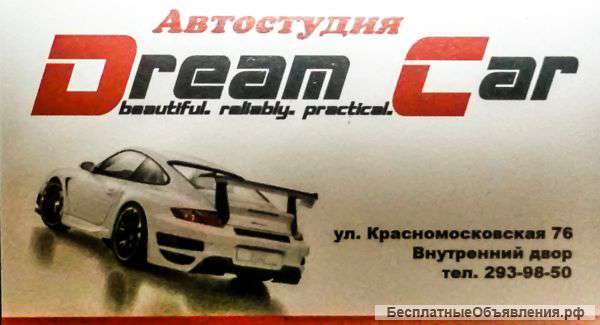 Автостудия «DREAM CAR» приглашает на работу