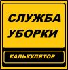 Клининговая компания "Служба уборки" г.Владивосток