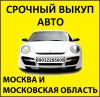 Выкуп любых авто, куплю вашу машину