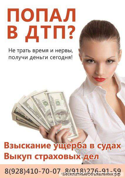 Выкуп страховых дел по ДТП