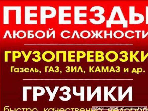 Грузоперевозка. Качественный переезд. Грузчики.