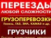 Грузоперевозка. Качественный переезд. Грузчики.