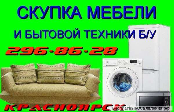 Куплю мебель и Бытовую технику б/у