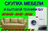 Куплю мебель и Бытовую технику б/у