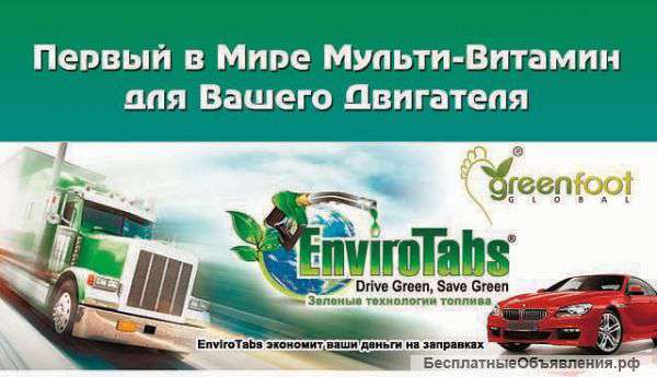 Уменьшение расхода топлива с EnviroTabs®