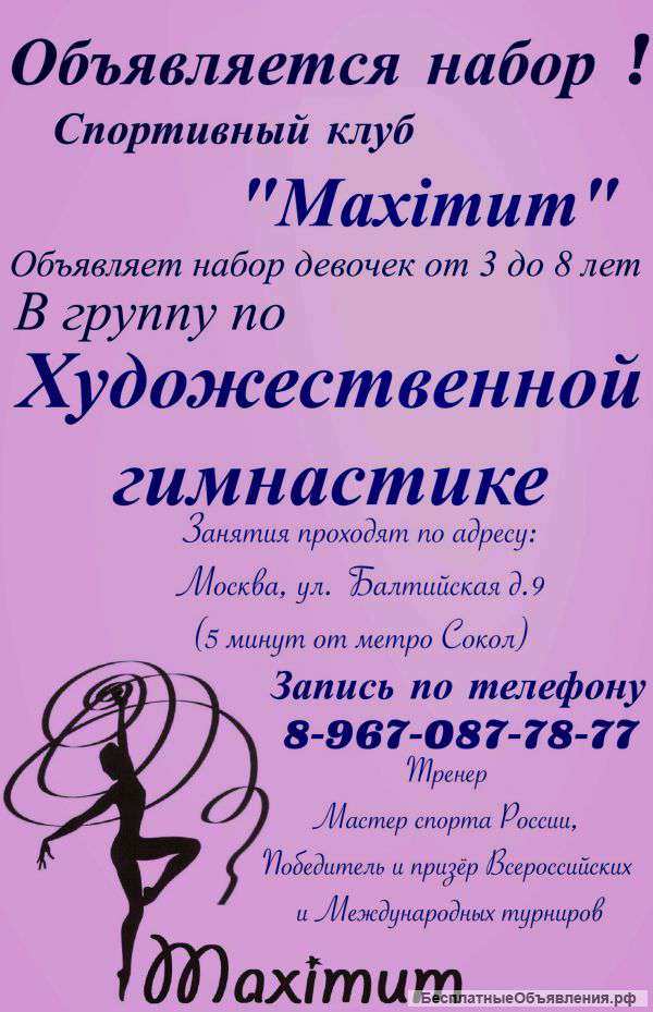 Художественная гимнастика