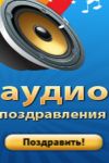 Голосовые поздравления на телефон