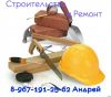 Строительство и Ремонт