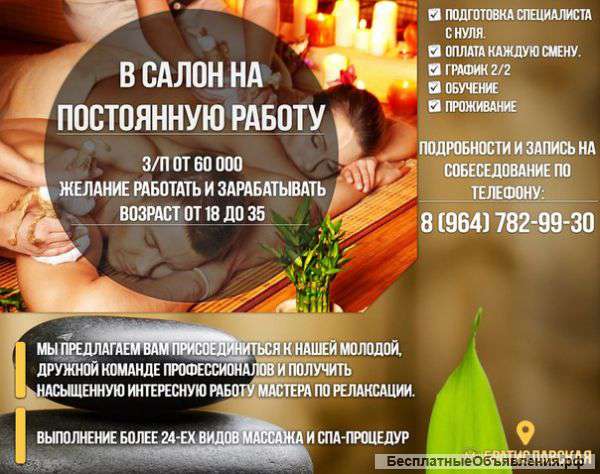В салон на постоянную работу мастера по релаксации
