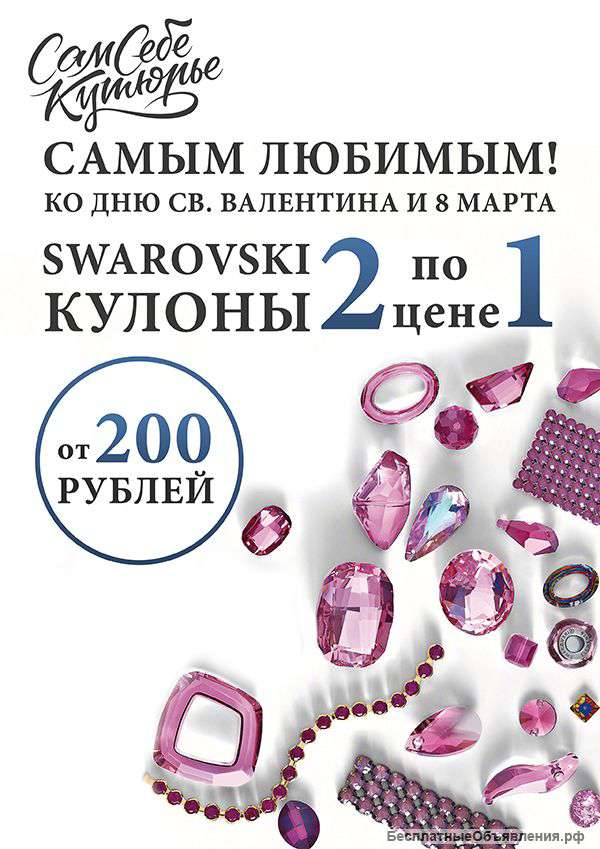 Кулоны Swarovski -50% любимым в подарок