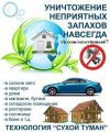 Оборудования "Сухой туман". В Смоленске, области и РФ. Доставка