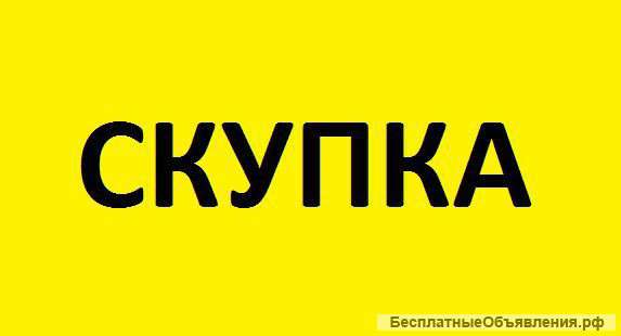 Скупка Берем все