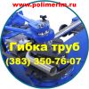 Услуга по гибке труб, Как согнуть круглую, квадратную трубу по радиусу Новосибирск
