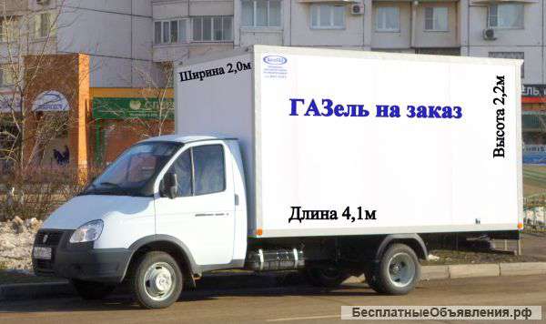 Грузоперевозки. Переезды. Недорого.
