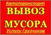Вывоз строительного мусора Пианино Бытового хлама мебели Бытовой техники