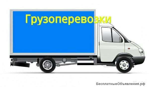 Грузоперевозки