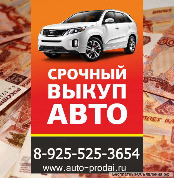 Выкуп автомобилей в Москве и МО