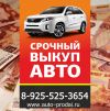 Выкуп автомобилей в Москве и МО