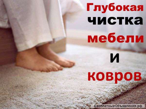 Химчистка мебели и ковров в Москве
